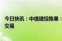 今日快讯：中信建投陈果：78月市场有望继续围绕业绩方向交易