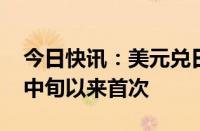 今日快讯：美元兑日元向下触及157，为6月中旬以来首次