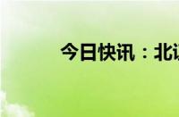 今日快讯：北证50指数涨超2%