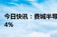 今日快讯：费城半导体指数延续跌势，跌幅达4%