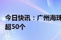 今日快讯：广州海珠：已累计进驻行业大模型超50个