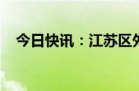 今日快讯：江苏区外来电规模创历史新高