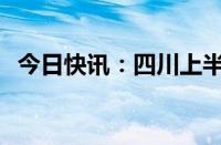 今日快讯：四川上半年GDP同比增长5.4%