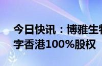 今日快讯：博雅生物：拟18.2亿元收购绿十字香港100%股权