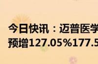 今日快讯：迈普医学：上半年归母净利润同比预增127.05%177.51%