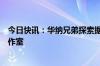 今日快讯：华纳兄弟探索据悉考虑分拆流媒体服务和电影工作室