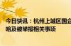 今日快讯：杭州上城区国企科人士：正了解宗馥莉辞任娃哈哈及被举报相关事项