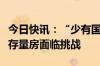 今日快讯：“少有国企愿意收购”，多地收储存量房面临挑战