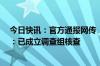 今日快讯：官方通报网传“一医院院长与女子不正当关系”：已成立调查组核查