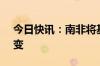 今日快讯：南非将基准利率维持在8.25%不变