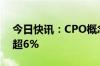 今日快讯：CPO概念低开低走，新易盛大跌超6%