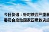 今日快讯：针对陕西严重暴雨洪涝灾害，国家防灾减灾救灾委员会启动国家四级救灾应急响应