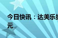 今日快讯：达美乐披萨第二季度营收11亿美元