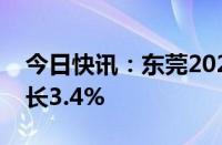 今日快讯：东莞2024年上半年进出口同比增长3.4%