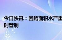 今日快讯：因路面积水严重，G5京昆高速雅西段实施双向临时管制