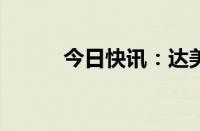 今日快讯：达美乐股价下跌13%