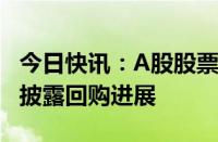 今日快讯：A股股票回购一览：昨日27家公司披露回购进展