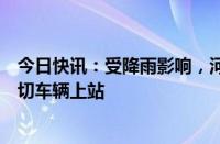 今日快讯：受降雨影响，河南商丘等地部分高速路段禁止一切车辆上站