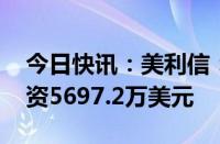 今日快讯：美利信：拟对境外子公司MCT增资5697.2万美元