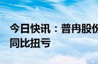 今日快讯：普冉股份：上半年预盈1.28亿元，同比扭亏