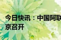 今日快讯：中国阿联酋航空互联互通交流会在京召开