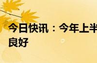 今日快讯：今年上半年我国机械工业运行态势良好