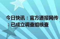 今日快讯：官方通报网传“一医院院长与女子不正当关系”：已成立调查组核查