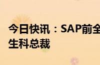 今日快讯：SAP前全球副总裁邓永富出任百图生科总裁