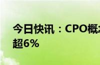 今日快讯：CPO概念低开低走，新易盛大跌超6%