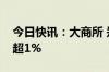 今日快讯：大商所 郑商所夜盘收盘，焦煤涨超1%