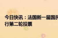 今日快讯：法国新一届国民议会首次会议未选出议长，将进行第二轮投票