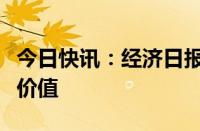 今日快讯：经济日报：数据有序流动才能放大价值