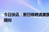 今日快讯：新日铁聘请美国前国务卿蓬佩奥为美国钢铁交易顾问