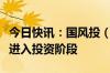 今日快讯：国风投（无锡）生物科技基金启动进入投资阶段