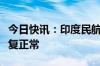 今日快讯：印度民航部长：印度航班服务已恢复正常