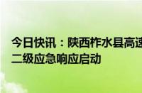 今日快讯：陕西柞水县高速公路桥垮塌，公路交通突发事件二级应急响应启动