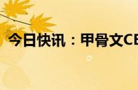 今日快讯：甲骨文CEO将离开迪士尼董事会