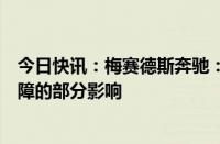 今日快讯：梅赛德斯奔驰：全球生产网络受到大规模技术故障的部分影响