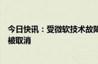 今日快讯：受微软技术故障影响，美国已有超两千架次航班被取消