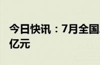 今日快讯：7月全国总票房（含预售）突破30亿元