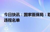 今日快讯：国家医保局：取消韩国大熊制药中选资格并列入违规名单