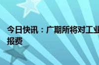 今日快讯：广期所将对工业硅 碳酸锂期货和期权交易收取申报费