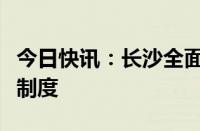 今日快讯：长沙全面推行商品房销售管理清单制度