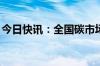 今日快讯：全国碳市场累计成交额近270亿元