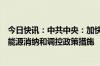 今日快讯：中共中央：加快规划建设新型能源体系，完善新能源消纳和调控政策措施