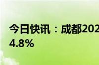 今日快讯：成都2024年上半年GDP同比增长4.8%