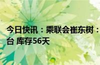 今日快讯：乘联会崔东树：全国乘用车市场6月末库存344万台 库存56天