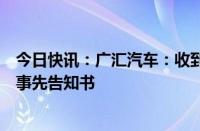 今日快讯：广汇汽车：收到拟终止公司股票及可转债上市的事先告知书