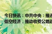 今日快讯：中共中央：推进铁路体制改革，发展通用航空和低空经济，推动收费公路政策优化