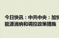 今日快讯：中共中央：加快规划建设新型能源体系，完善新能源消纳和调控政策措施